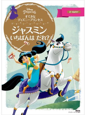 cover image of すてきな　ディズニープリンセス　ジャスミン　いちばんは　だれ?